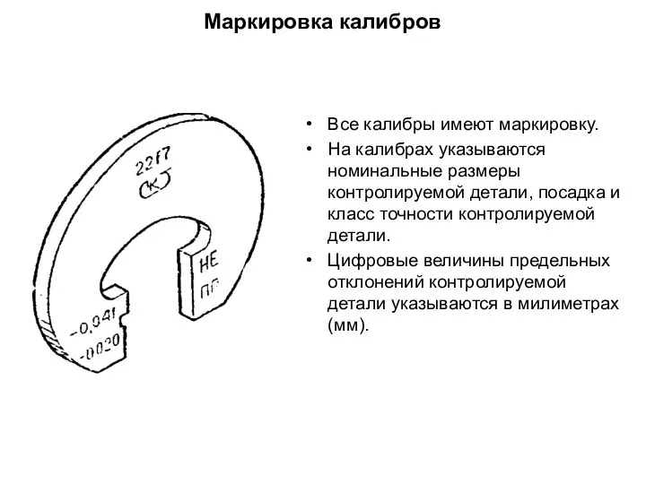 Маркировка калибров Все калибры имеют маркировку. На калибрах указываются номинальные размеры