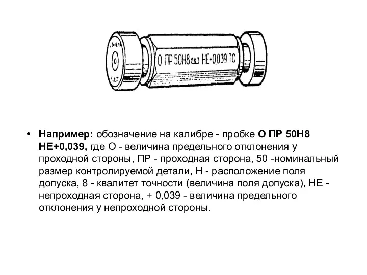 Например: обозначение на калибре - пробке О ПР 50Н8 НЕ+0,039, где