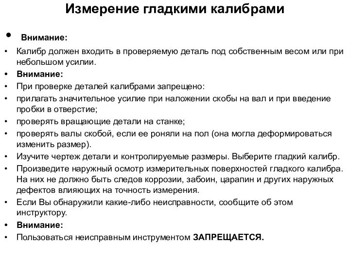 Измерение гладкими калибрами Внимание: Калибр должен входить в проверяемую деталь под