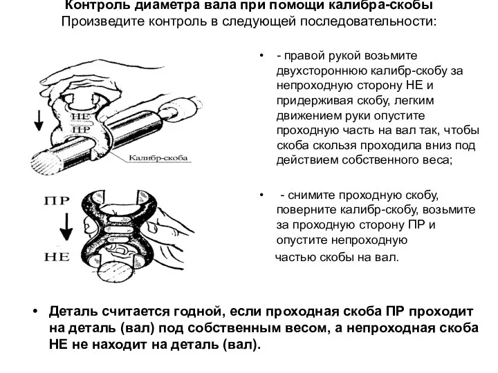 Контроль диаметра вала при помощи калибра-скобы Произведите контроль в следующей последовательности: