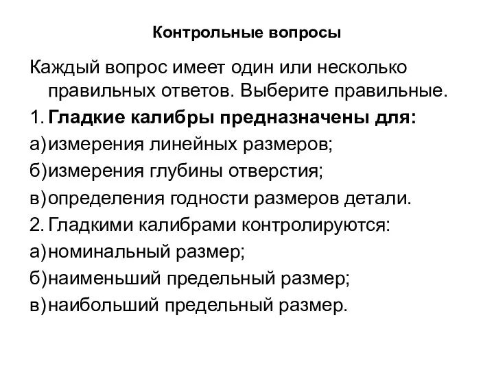 Контрольные вопросы Каждый вопрос имеет один или несколько правильных ответов. Выберите