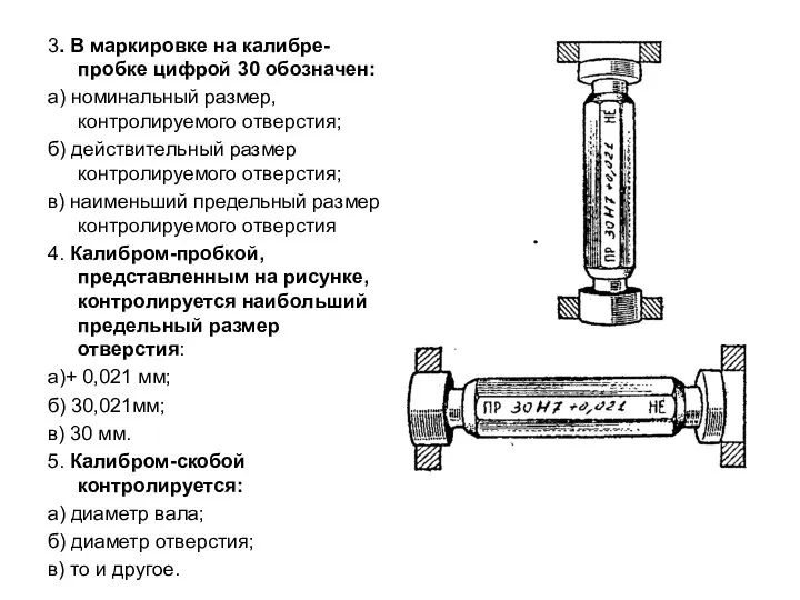 3. В маркировке на калибре-пробке цифрой 30 обозначен: а) номинальный размер,