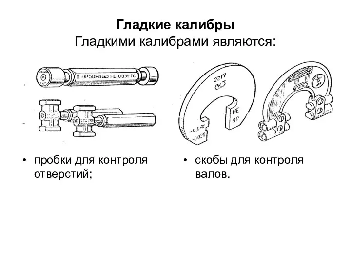 Гладкие калибры Гладкими калибрами являются: пробки для контроля отверстий; скобы для контроля валов.