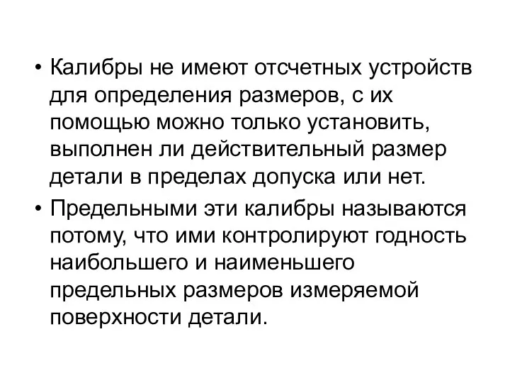 Калибры не имеют отсчетных устройств для определения размеров, с их помощью