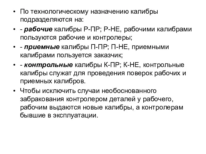 По технологическому назначению калибры подразделяются на: - рабочие калибры Р-ПР; Р-НЕ,