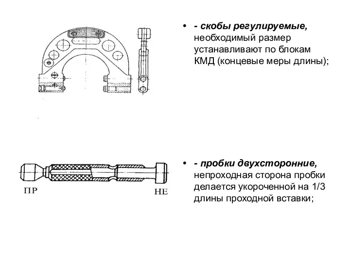 - скобы регулируемые, необходимый размер устанавливают по блокам КМД (концевые меры