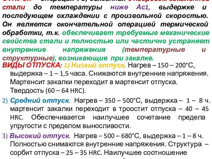 ОТПУСК - операция ТО, связанная с нагревом закаленной стали до температуры