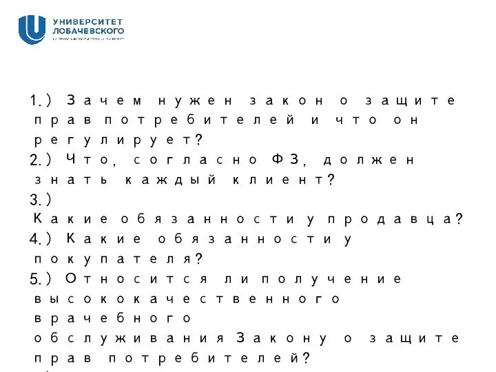 1.) Зачем нужен закон о защите прав потребителей и что он