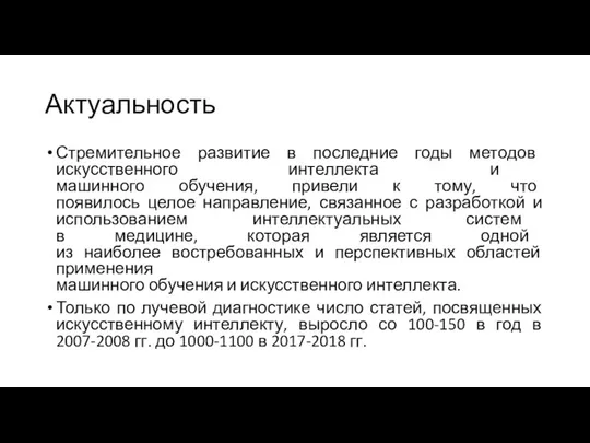 Актуальность Стремительное развитие в последние годы методов искусственного интеллекта и машинного