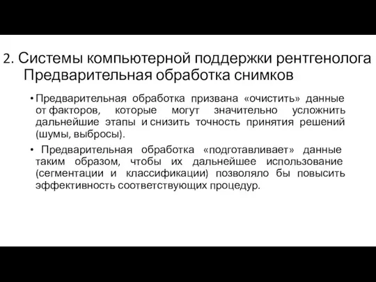 2. Системы компьютерной поддержки рентгенолога Предварительная обработка снимков Предварительная обработка призвана