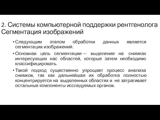 2. Системы компьютерной поддержки рентгенолога Сегментация изображений Следующим этапом обработки данных