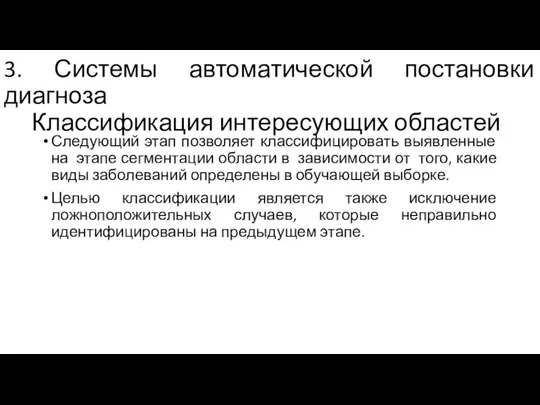 3. Системы автоматической постановки диагноза Классификация интересующих областей Следующий этап позволяет