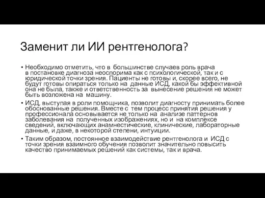 Заменит ли ИИ рентгенолога? Необходимо отметить, что в большинстве случаев роль