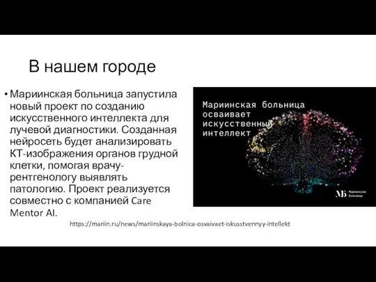 В нашем городе Мариинская больница запустила новый проект по созданию искусственного