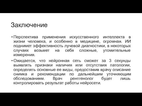 Заключение Перспектива применения искусственного интеллекта в жизни человека, и особенно в