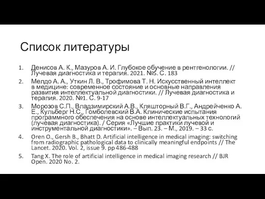 Список литературы Денисов А. К., Мазуров А. И. Глубокое обучение в