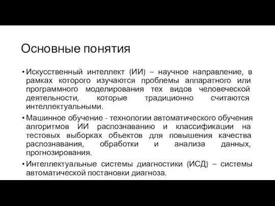 Основные понятия Искусственный интеллект (ИИ) – научное направление, в рамках которого