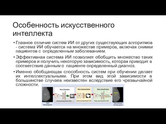 Особенность искусственного интеллекта Главное отличие систем ИИ от других существующих алгоритмов