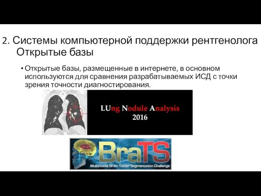 2. Системы компьютерной поддержки рентгенолога Открытые базы Открытые базы, размещенные в