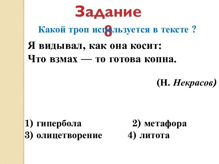 Задание 8 Какой троп используется в тексте ? 1) гипербола 2)