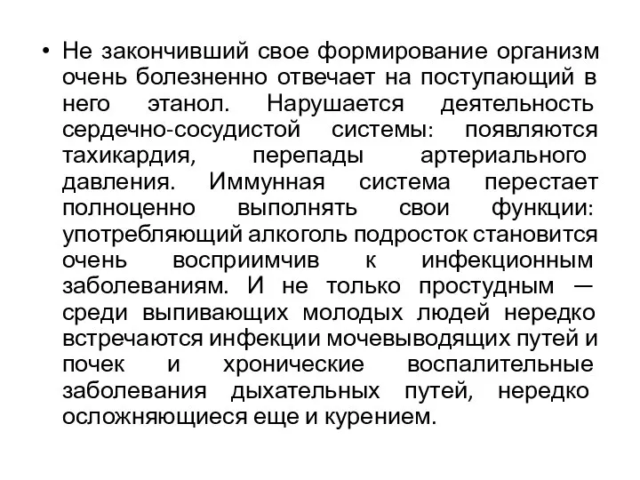 Не закончивший свое формирование организм очень болезненно отвечает на поступающий в