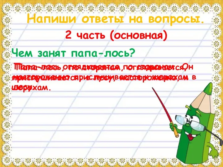 Напиши ответы на вопросы. 2 часть (основная) Чем занят папа-лось? Папа-лось