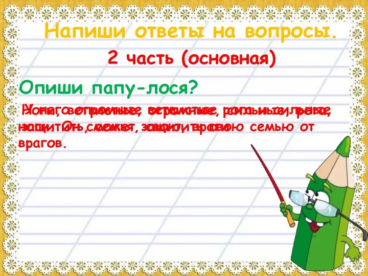 Напиши ответы на вопросы. 2 часть (основная) Опиши папу-лося? Ноги, ветвистые,