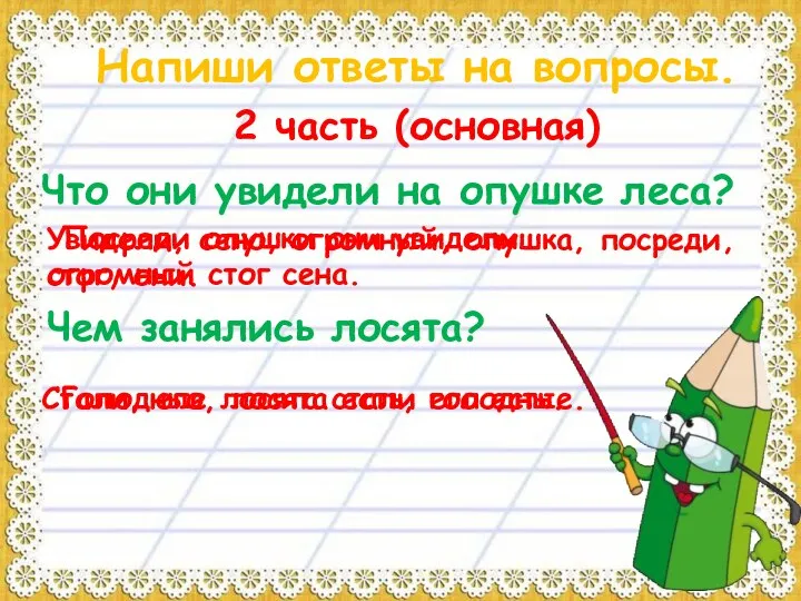 Напиши ответы на вопросы. 2 часть (основная) Что они увидели на