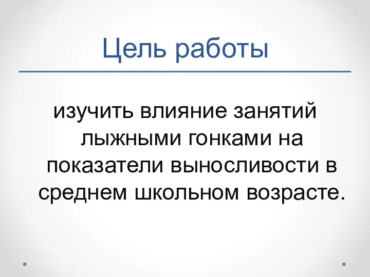 Цель работы изучить влияние занятий лыжными гонками на показатели выносливости в среднем школьном возрасте.