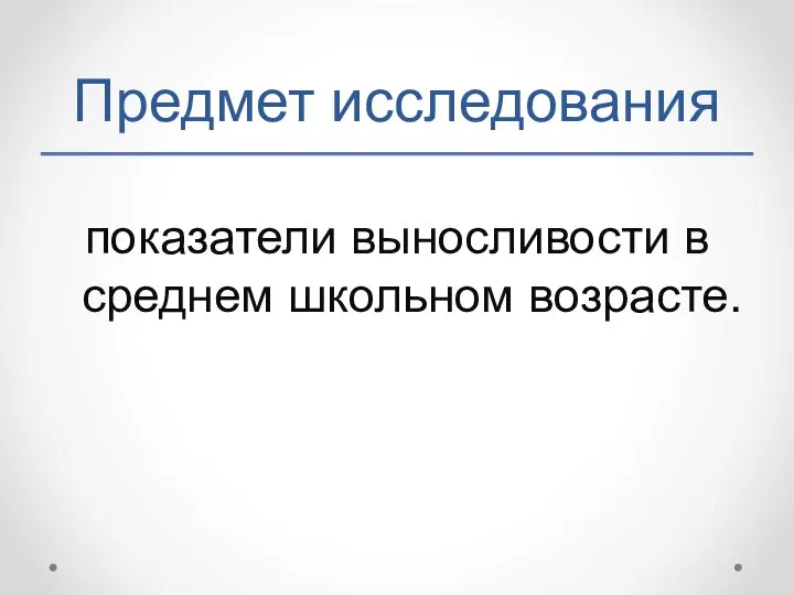 Предмет исследования показатели выносливости в среднем школьном возрасте.