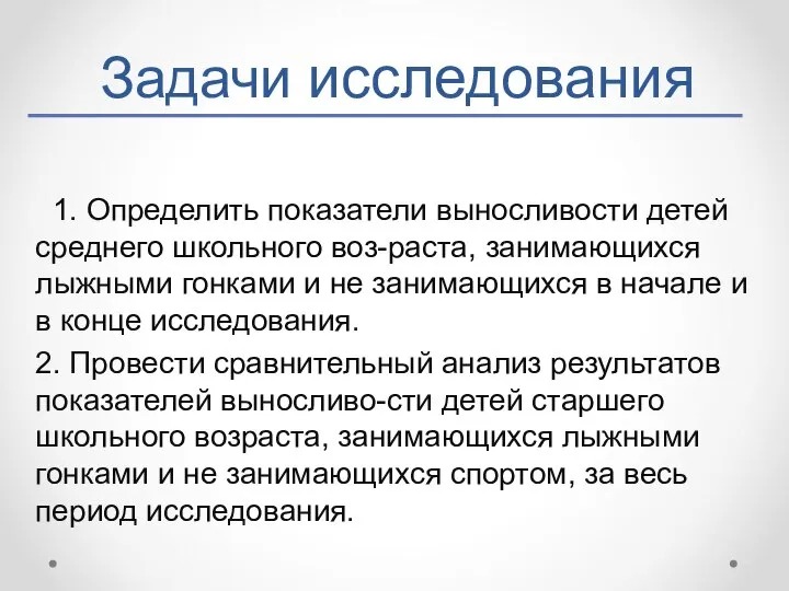 Задачи исследования 1. Определить показатели выносливости детей среднего школьного воз-раста, занимающихся