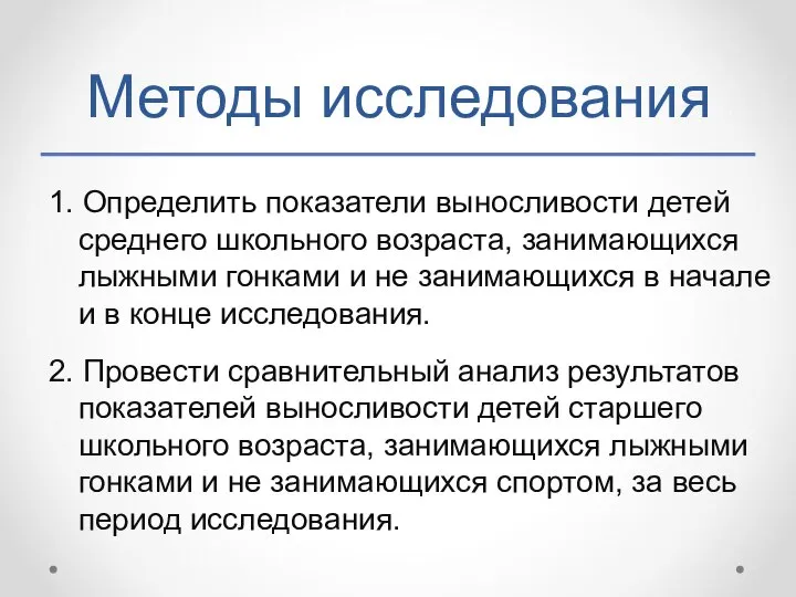 Методы исследования 1. Определить показатели выносливости детей среднего школьного возраста, занимающихся