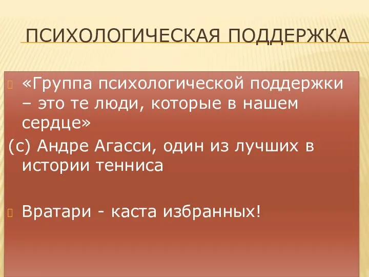 ПСИХОЛОГИЧЕСКАЯ ПОДДЕРЖКА «Группа психологической поддержки – это те люди, которые в