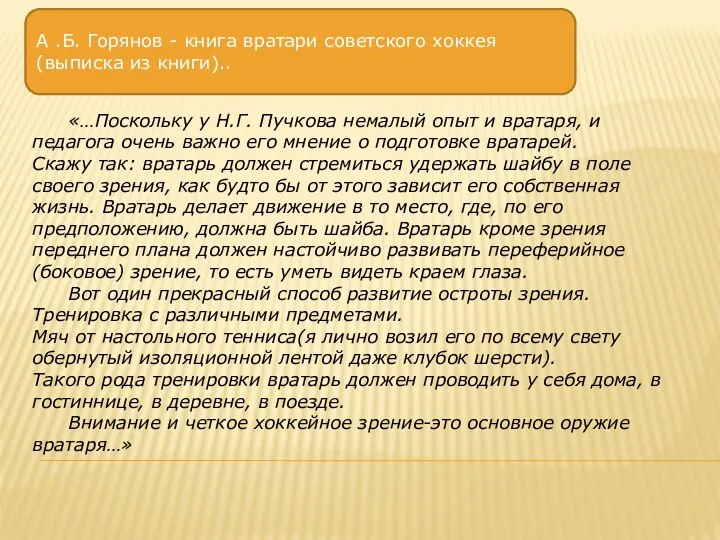 А .Б. Горянов - книга вратари советского хоккея(выписка из книги).. «…Поскольку