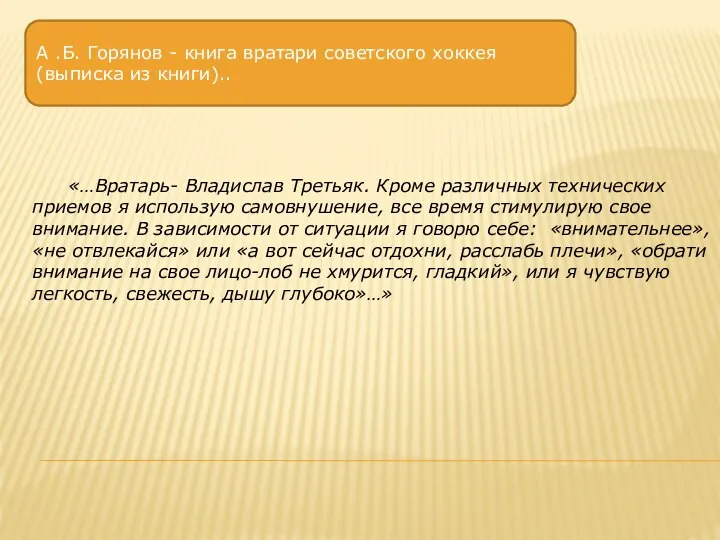 А .Б. Горянов - книга вратари советского хоккея(выписка из книги).. «…Вратарь-