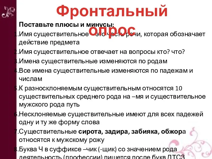 Поставьте плюсы и минусы: Имя существительное – это часть речи, которая