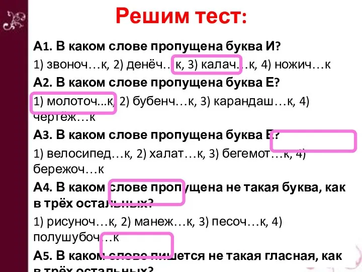 Решим тест: А1. В каком слове пропущена буква И? 1) звоноч…к,