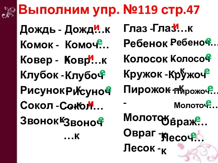 Выполним упр. №119 стр.47 Дождь - Комок - Ковер - Клубок