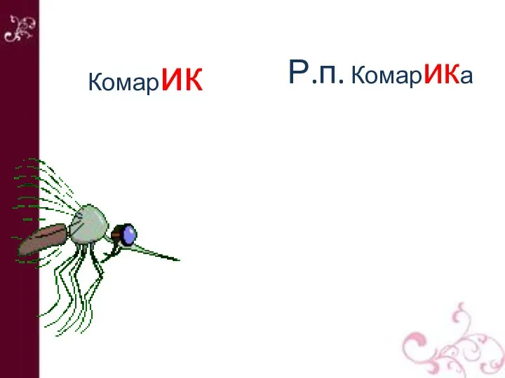 Комарик Р.п. Комарика