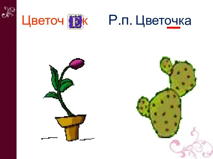 Цветоч к Р.п. Цветочка