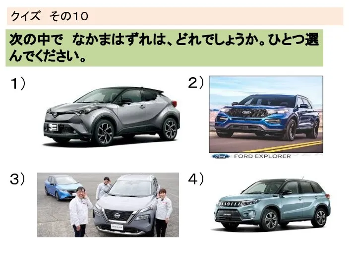 スズキ 日産 クイズ その１０ 次の中で なかまはずれは、どれでしょうか。ひとつ選んでください。 １） ２） ３） ４） トヨタ