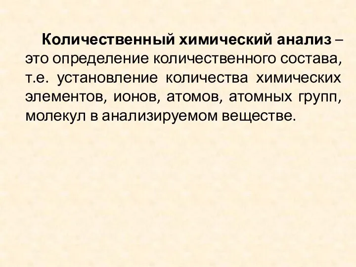 Количественный химический анализ – это определение количественного состава, т.е. установление количества