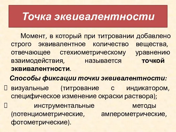 Точка эквивалентности Момент, в который при титровании добавлено строго эквивалентное количество