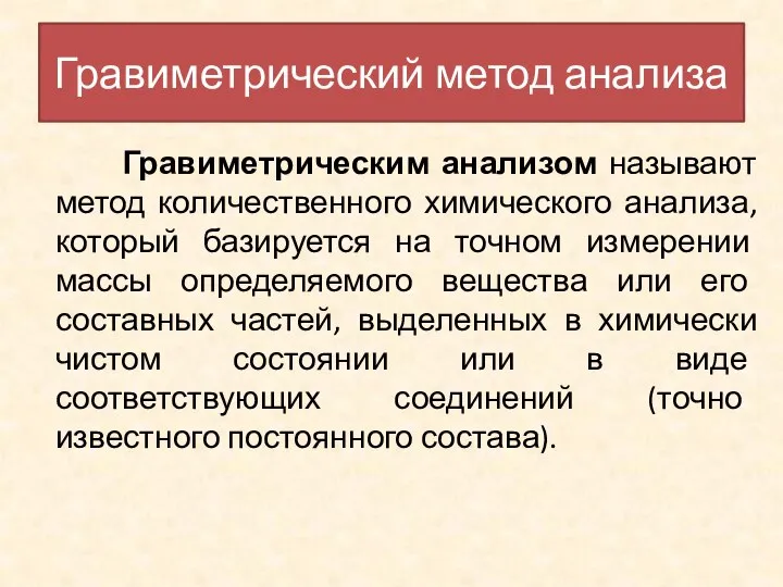 Гравиметрический метод анализа Гравиметрическим анализом называют метод количественного химического анализа, который