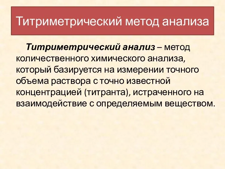 Титриметрический анализ – метод количественного химического анализа, который базируется на измерении