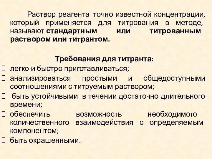 Раствор реагента точно известной концентрации, который применяется для титрования в методе,