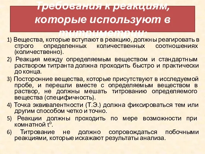 Требования к реакциям, которые используют в титриметрии: 1) Вещества, которые вступают