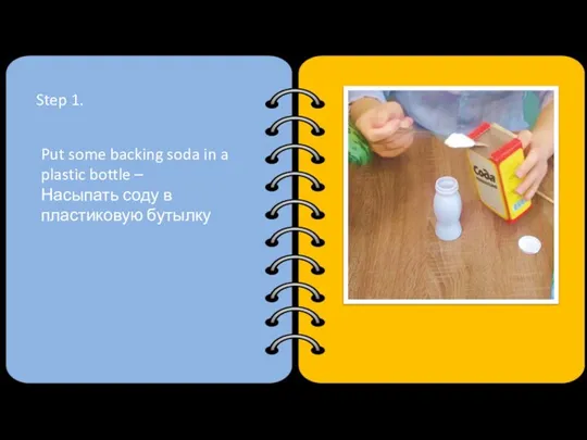 Step 1. Put some backing soda in a plastic bottle – Насыпать соду в пластиковую бутылку