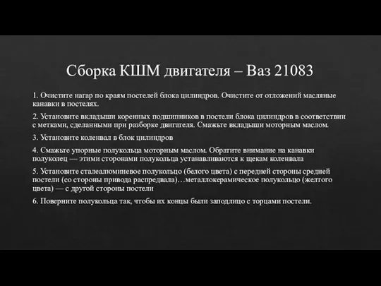 Сборка КШМ двигателя – Ваз 21083 1. Очистите нагар по краям