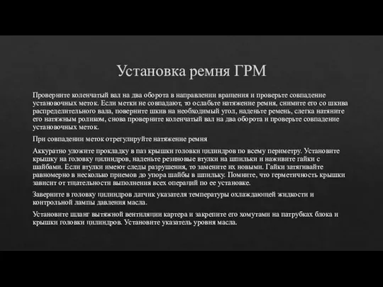 Установка ремня ГРМ Проверните коленчатый вал на два оборота в направлении